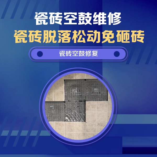 淮上瓷砖空鼓维修公司分享卫生间墙面瓷砖空鼓面积较大时，如何进行注浆修补？