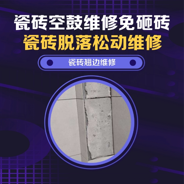 淮上瓷砖空鼓维修公司分享主卧的瓷砖空鼓维修方法