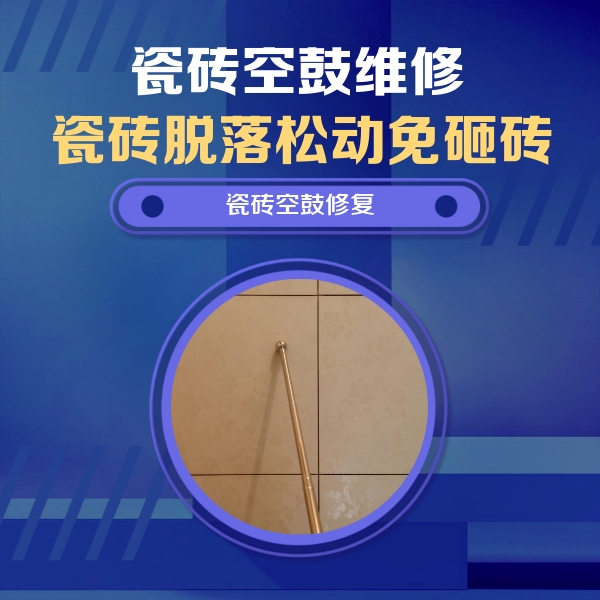 淮上瓷砖空鼓维修公司分享如何判断瓷砖空鼓的面积？