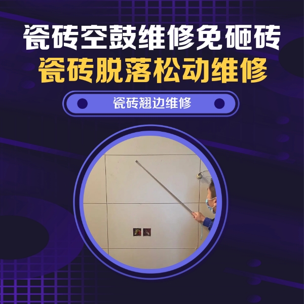 淮上瓷砖空鼓维修公司分享瓷砖空鼓面积较大时，除了注浆修补还有哪些维修方法？