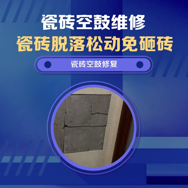 淮上瓷砖空鼓维修公司分享砖缝注浆修补空鼓的注意事项有哪些？