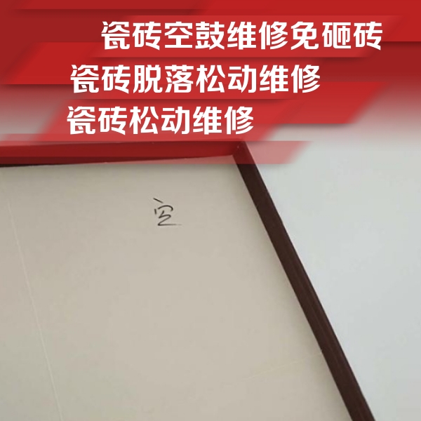 淮上瓷砖空鼓维修公司分享卫生间墙面瓷砖空鼓