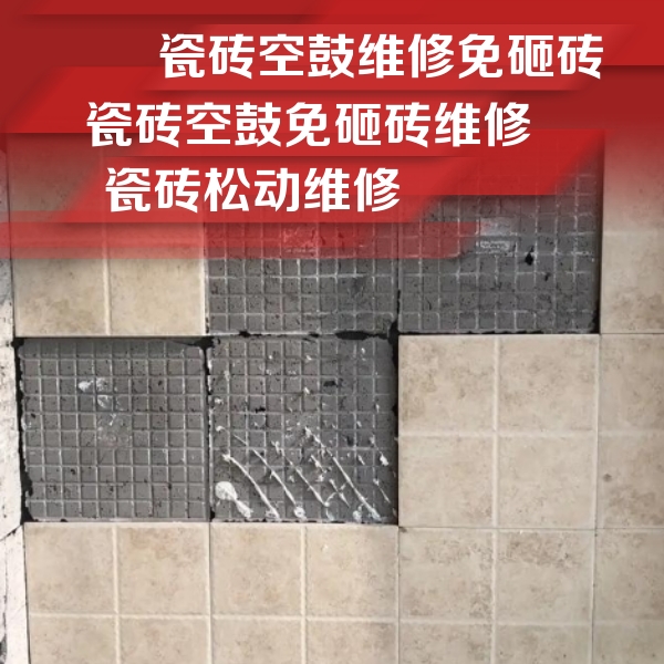 淮上瓷砖空鼓维修公司分享地砖空鼓维修的知识