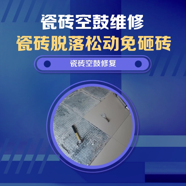 淮上瓷砖空鼓维修公司分享瓷砖松动维修的方法