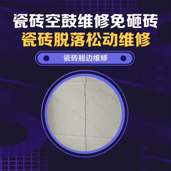 淮上瓷砖空鼓维修公司分享砖缝注浆修补空鼓的具体操作步骤是什么