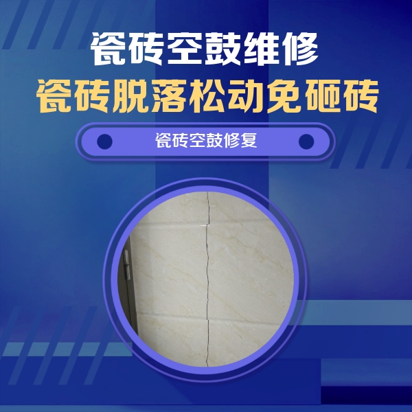 淮上瓷砖空鼓维修公司分享瓷砖空鼓面积较大时，除了注浆修补还有哪些维修方法？